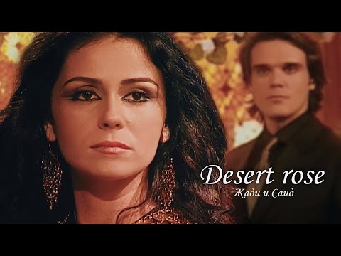 С и Ж [Desert rose ]