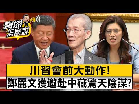 川習會前大動作！鄭麗文獲邀赴中藏驚天陰謀？ - 明居正 劉寶傑《寶傑怎麼說》@TaiwanLBJnews