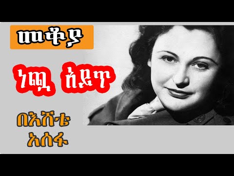 Sheger Mekoya - Nancy Wake መቆያ - ነጯ አይጥ the White Mouse በእሸቴ አሰፋ Eshete Assefa