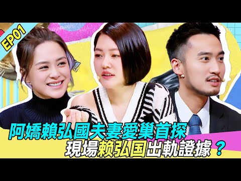 【FULL】EP01 | 阿娇赖弘国夫妻爱巢首探，家中惊现赖弘国出轨证据！二人早就不和传闻坐实🔥💥！ |#张静初 #小s #徐熙娣 #阿娇#花花万物