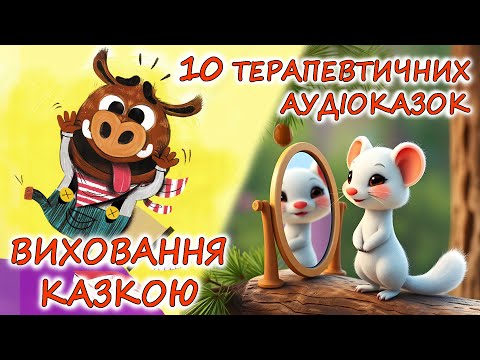 🎧 АУДІОКАЗКИ НА НІЧ - "10 ТЕРАПЕВТИЧНИХ КАЗОК - ВИХОВАННЯ КАЗКОЮ 2" | Аудіокниги українською мовою💙💛