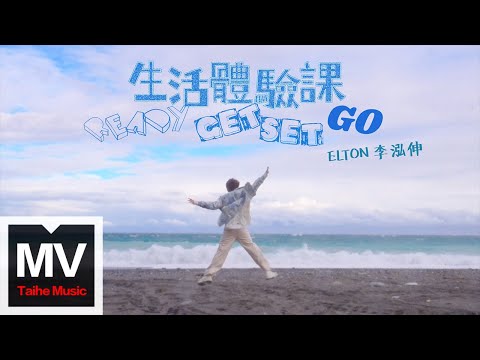 Elton 李泓伸【生活體驗課 Ready Get Set Go】Official Music Video
