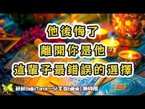 ❰ Cosmic Message ❱ Hearing someone say they miss you, leaving you was the worst choice, love is d...