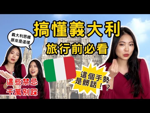 6 Minutes to Master Italian Culture & Taboos! Complete Guide to Not Messing Up in Italy｜