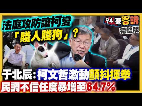 柯文哲出庭燦笑揮拳：庭審大搞情勒！民眾黨開始勸退：李貞秀拒辭立委？統戰高官孫憲下令：徐春鶯動員中配棄蔣萬安改挺黃珊珊！美智庫4大金律破解統戰策略【94要客訴】2026.04.02