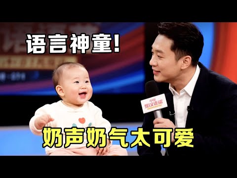 语言神童!史上最萌小宝贝,18个月就能奶声奶气的和主持人交流,萌化人心【家有好baby】