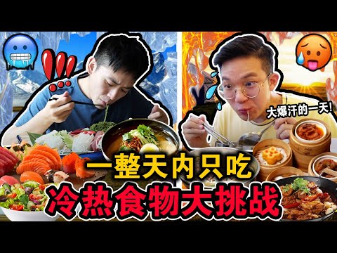 【挑战】一整天内只吃热烫 VS 冷冻食物对决🔥❄️! 到底最后谁能吃最多!？这个结局意想不到… EATING ONLY HOT vs COLD FOOD FOR 24 HOURS!