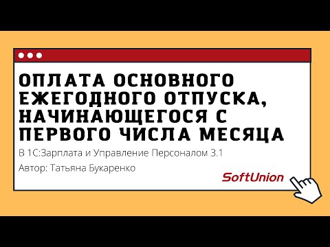 Оплата основного ежегодного отпуска, начинающегося с первого числа месяца в 1С:ЗУП 3.1