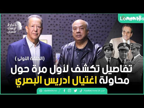 تفاصيل تكشف لأول مرة حول محاولة اغتيال ادريس البصري ( الحلقة الأولى)