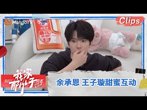【精彩看点】余承恩 王子璇带娃日常 让人大呼“戏里戏外都搭”！|《我家那小子·好好生活季》My Little One · Good Life | MangoTV