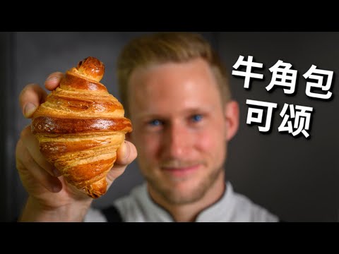 [ENG中文 SUB] Simplified CLASSIC CROISSANT Recipe!