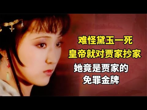 红楼：难怪黛玉一死，皇帝就要对贾家抄家，她竟是贾家的免罪金牌