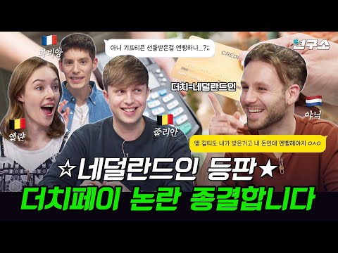 종특특집ⅩⅪ. "네덜란드 염전 짠돌이" VS "벨기에 멍청이" 그리고 신난 파비앙... / 별다리 연구소