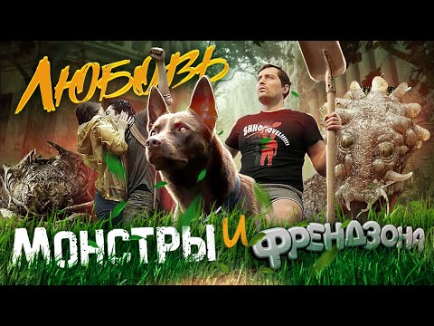 ТРЕШ ОБЗОР фильма ЛЮБОВЬ И МОНСТРЫ [Френдзона не приговор]
