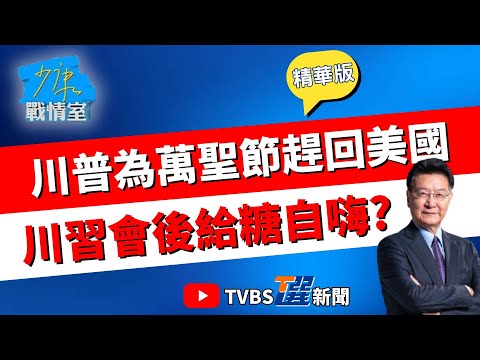 【少康戰情室精華版】回到白宮覺得安心了? 川習會結束沒記者會.為萬聖節趕回去有玄機? 沈富雄:川普唯一的糖是給自己"自嗨" #沈富雄 #林亮君 #尹乃菁 #費鴻泰 #張斯綱 #陳智菡