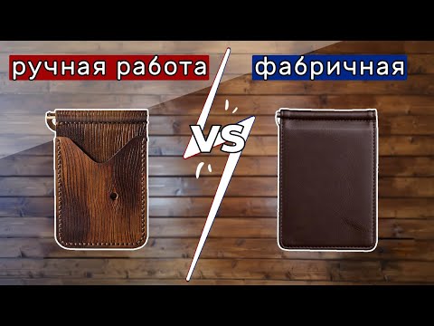 Handmade leather vs. factory-made leather. What's the difference?