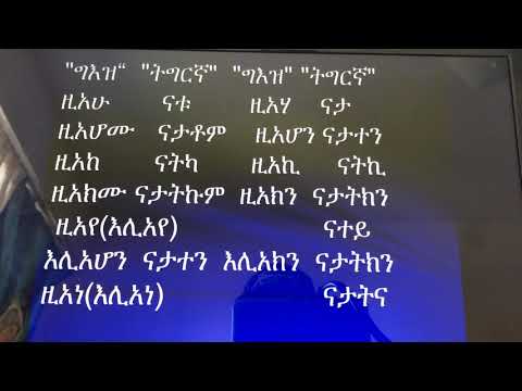 መባእታዊ ቋንቋ ግእዝ(Geez language)