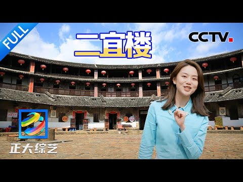【Full】王者驾到!打卡福建单体面积最大的土楼,探寻客家文化的建筑色彩 | CCTV「正大综艺」20240505