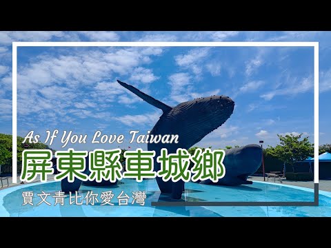 《賈文青比你愛臺灣》屏東縣車城鄉：探訪全臺最大土地公廟，走進日治四大名泉，直擊海生館的海底奇觀！