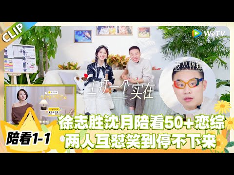 日落时分说爱你 陪看1-1：徐志胜沈月陪看 50 + 恋综，互怼 “何德何能”，全程笑到缺氧！ #恋综 #日落时分说爱你