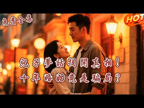 [全集 短劇]   結婚 10 年，兒子一句夢話揭開丈夫驚天秘密！她抱著女兒的骨灰盒，反手收回千億合約：離！丨左一丨 王彦鑫    丨全集免費觀看 #短劇全集 #短劇推薦