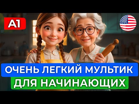 Learn English by ear through a simplified cartoon for beginners