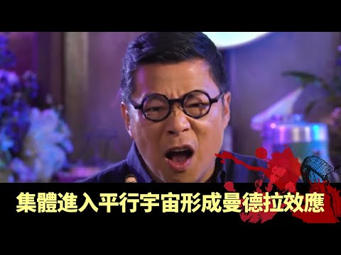 集體進入平行宇宙形成曼德拉效應 大型強子對撞影響時空穩定 心靈提升改變物質世界 - 邊度都有陰謀 EP10 在線重溫丨鄭子誠 陸永