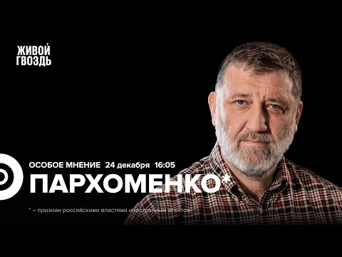 Сергей Пархоменко*: Особое мнение / 24.12.25 @sparkhom