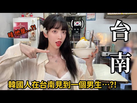 尹到怡(台/ENG)|🇹🇼🇰🇷在台南遇到一個男生？！😳｜為什麼在台南這麼多XX..!|타이난 여행 가이드 총 정리|타이난 추천 맛집|