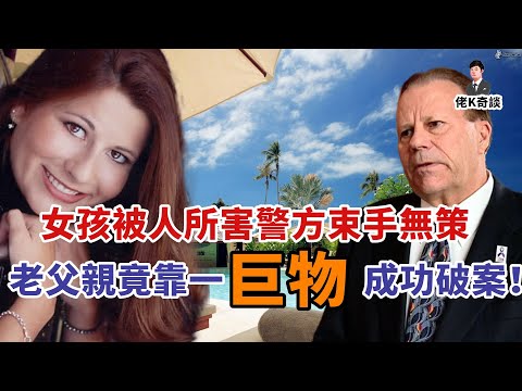 女兒殞命泳池線索全無，老父親歷經萬難用一種「神器」硬是在人群中揪出了真兇！