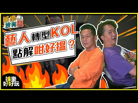 娛樂沒有圈｜藝人轉KOL易唔易？呢個排行榜揭真相！｜吳家樂｜鄧兆尊｜