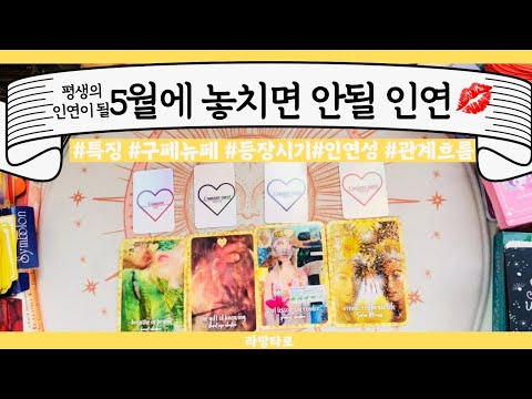[타로/연애운]내 평생의 인연이 될💕5월에 놓치면 안될 인연? 연애흐름까지👩‍❤️‍👨관계상관🙅🏻어떤 사람,이미지,흐름,관계운,인연 Pick a card💟Tarot