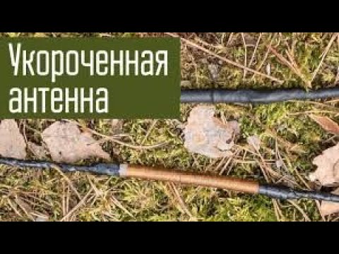 Укороченные антенны. Их основные недостатки.
