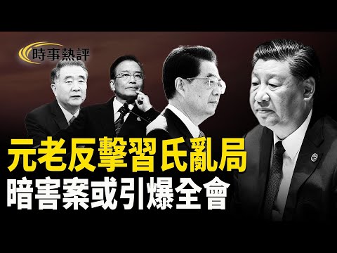 不平靜的十月；重磅爆料揭秘緊急計劃；李克強案作為突破口 主持人：張明 麗雯【時事熱評】