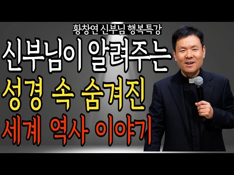 신부님이 알려주는 성경 속 숨겨진 세계 역사 이야기 | 황창연 신부님의 행복 특강