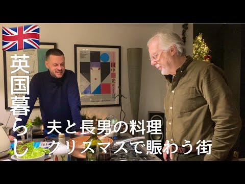 【英国暮らし】夫と長男の料理/クリスマス直前で賑わう小さなイギリスの街/魚のチーズ焼き