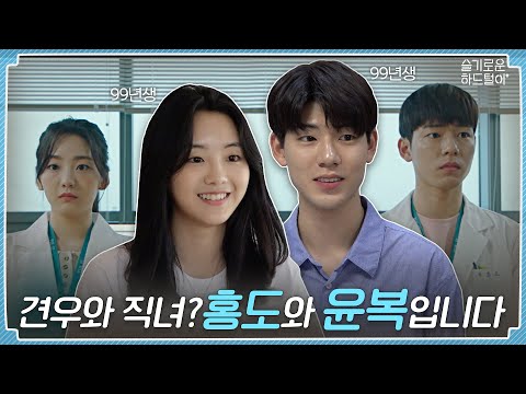 📺 ep.13 | Gyunwoo & Jingnyuh? Manet & Monet? It's Hongdo👨‍🎨 and Yoonbok👩‍🎨 | Hospital Playlist BTS