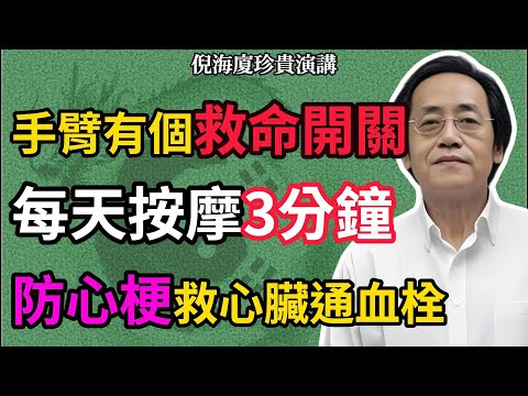 手把手教！3 步找到「手臂救命穴」，1 分鐘自测心包經堵沒堵，每天按 3 分鐘，心臟不堵少生病！#倪海廈 #中醫養生 #倪師 #健康 #健康警訊 #速效救心丸#心臟健康 #穴位按摩