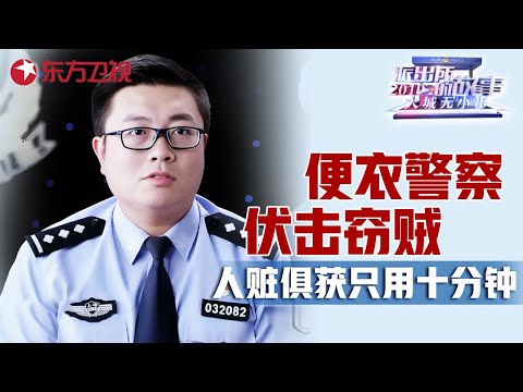 便衣警察出动伏击地铁扒手, 从案发到逮捕人赃俱获仅用10分钟! 小偷竟把便衣警察当同行! #派出所的故事 Police story EP06｜FULL