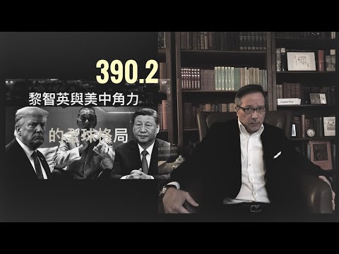 從美中角力的全球格局看黎智英案    「萬不同集」390.2 2025.16