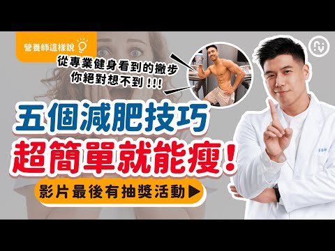 原來這樣就能瘦？你絕對想不到！五個超簡單的減肥技巧，瘦下來超容易｜營養師這樣說