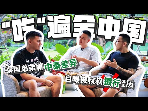 “吃”遍中国男人的泰国帅哥BOM畅聊中泰差异Thai Hunk BOM Who "Devoured" Chinese Men Discusses Cultural Differences