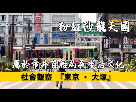 『2025』隱匿在東京的粉紅沙龍天國，游客不知道的日本風俗文化