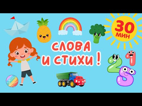Слова и Стихи | Фрукты, Овощи, Цифры, Стихи | Учим слова на русском | Слова для детей | Первые слова