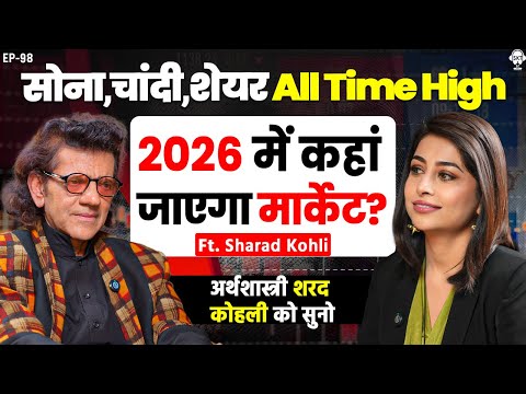 सोना,चांदी,शेयर All Time High, सबसे बड़ा क्रैश आने वाला है | Sharad Kohli Podcast | Gold Price | SKT