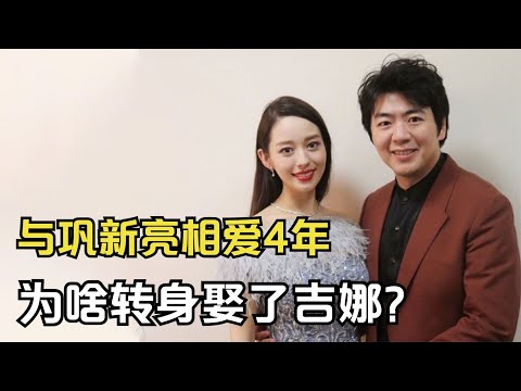 朗朗：前女友是超模，相愛同居4年后，為啥轉身娶了吉娜？