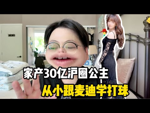 笑疯了！富豪圈离谱人设！从小跟NBA巨星麦迪打篮球？家产30亿沪圈公主？？我真的受不了了！｜超级加长版