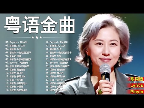 經典粵語歌曲【粤语金曲】🎶 Beyond，鄭少秋，黎瑞恩，陳百強，梅豔芳，張學友，陈慧娴，李克勤，劉德華，張智霖，王傑，王菲，巫启贤，张学友，林淑容，羅時豐，陳慧嫻，刘德华，黎明，童安格