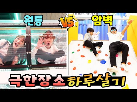 좁은 원통 vs 암벽이 있는 볼풀장?! 과연 어디에서 사는게 더 힘들까요? 극한장소 하루살기! 가족 일상 챌린지 (feat. 보물찾기)ㅣ토깽이네