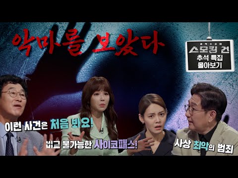 대한민국 범죄사에서 최악의 사건들! 믿을 수 없는 희대의 사건들! [과학수사대 - 스모킹 건 몰아보기]